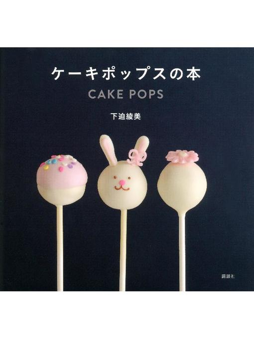 下迫綾美作のケーキポップスの本の作品詳細 - 予約可能